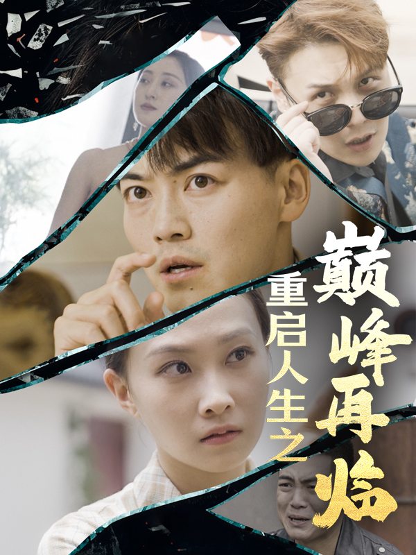 重启人生之巅峰再临封面
