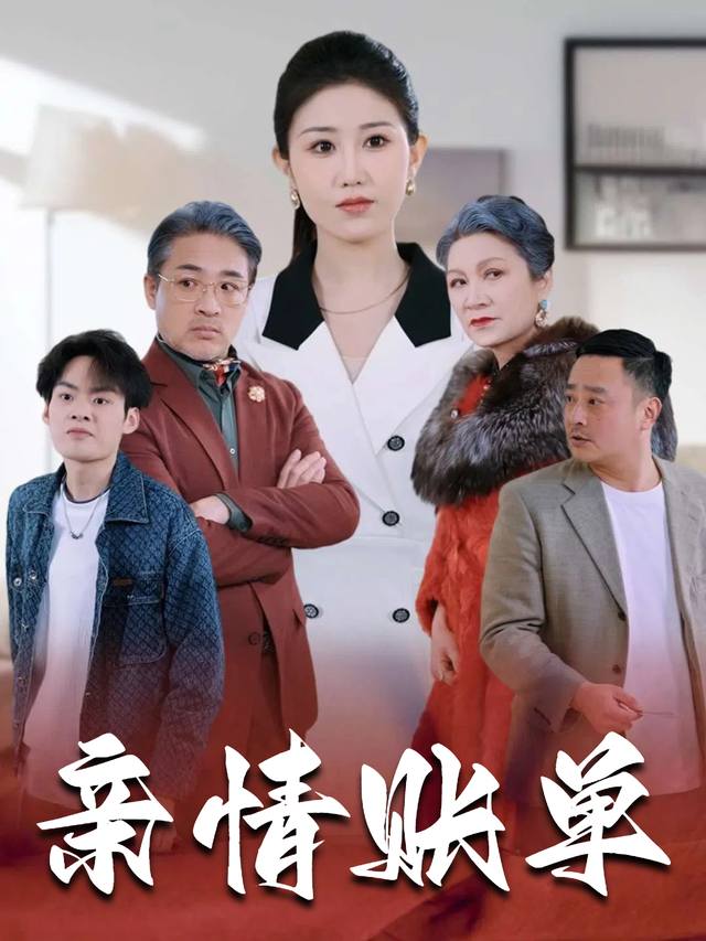 亲情账单封面