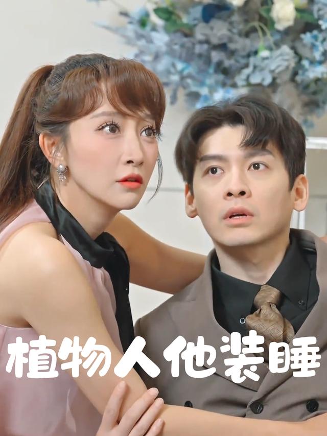 植物人他装睡封面