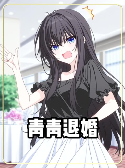 青青退婚封面