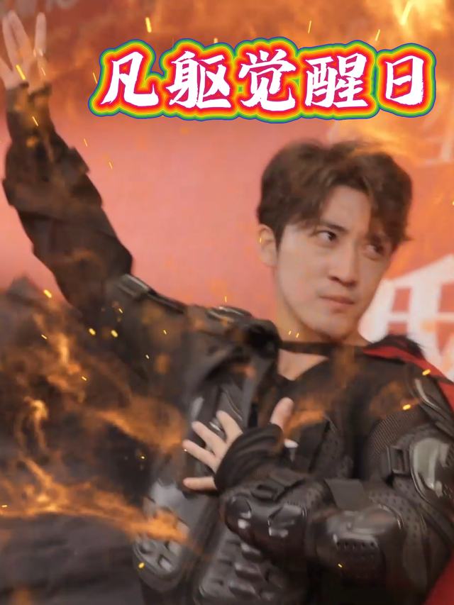 凡躯觉醒日封面