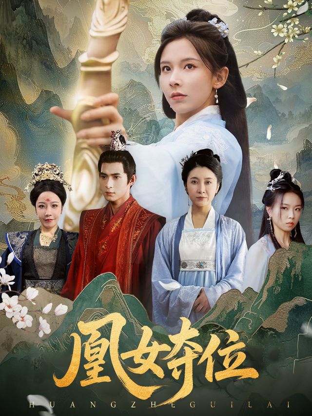 凰女夺位封面
