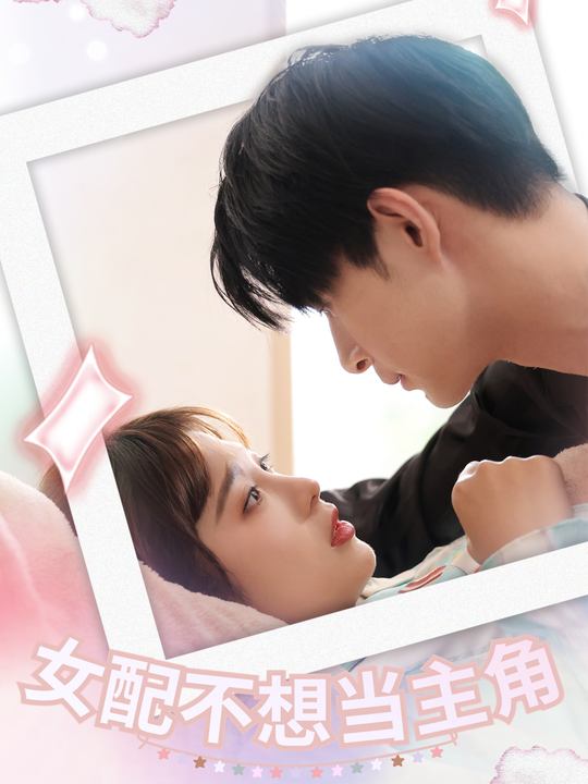 女配不想当主角封面