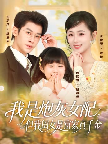 我是炮灰女配,但我闺女是富家真千金封面