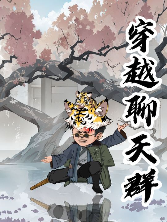 穿越聊天群封面