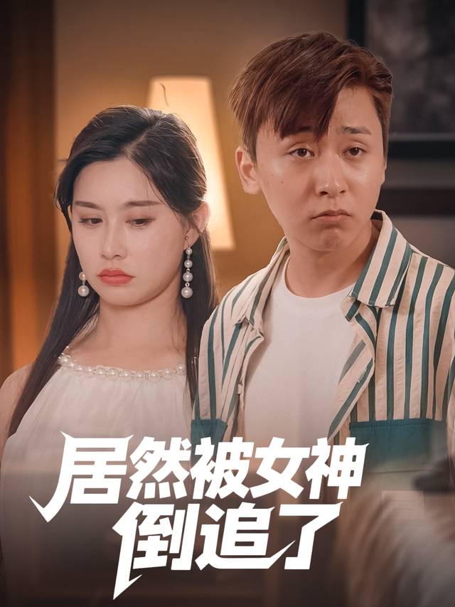 居然被女神倒追了!封面