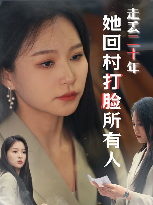 走丢二十年,她回村打脸所有人封面
