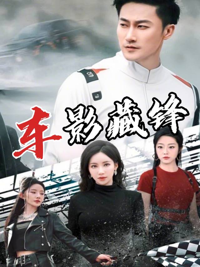 车影藏锋封面