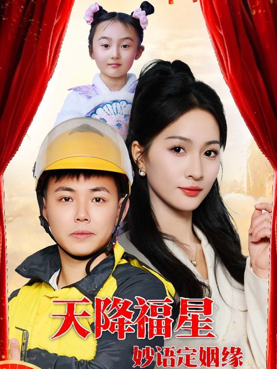 天降福星:妙语定姻缘封面