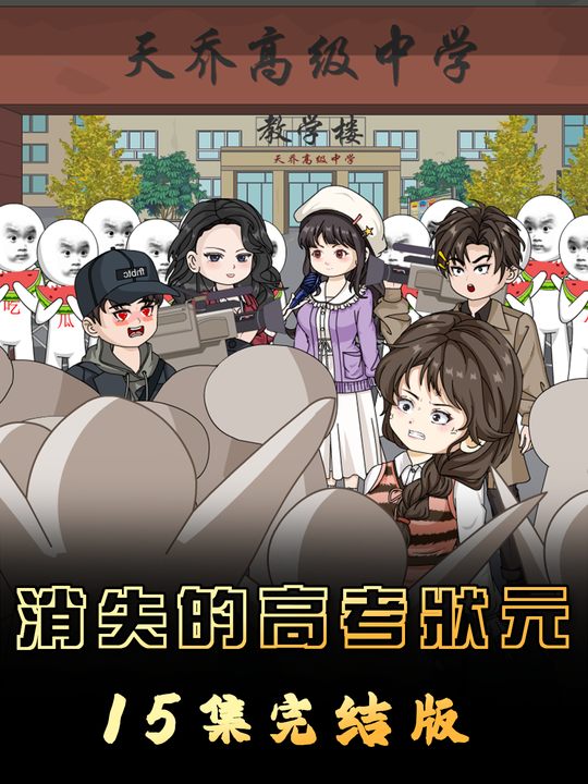 消失的高考状元封面