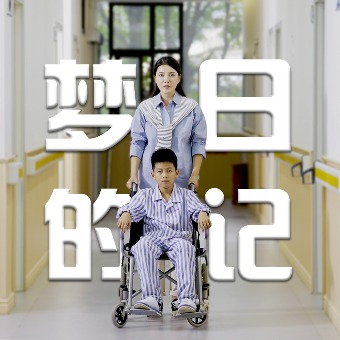 梦的日记封面