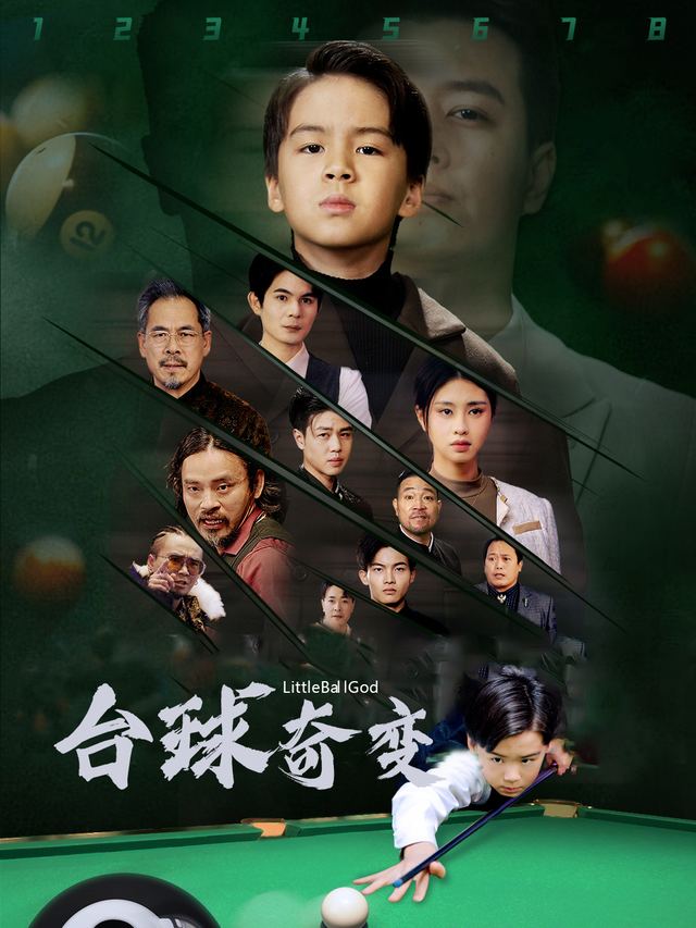 台球奇变封面