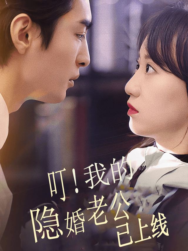 叮!我的隐婚老公已驾到封面