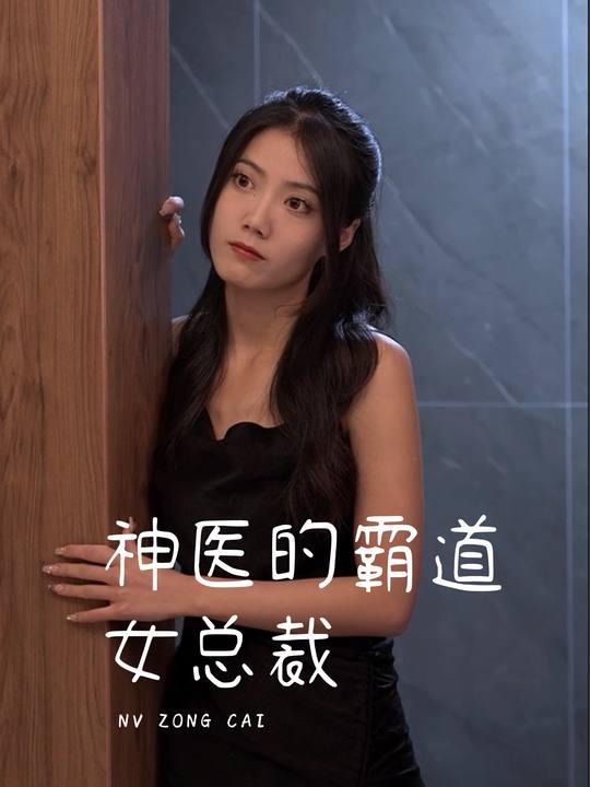 神医的霸道女总裁封面