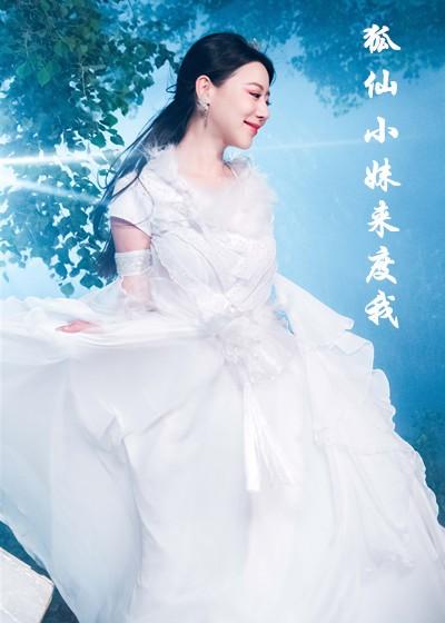 狐仙小妹来度我封面