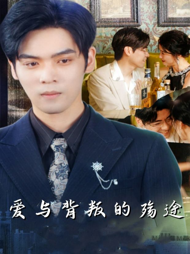 爱与背叛的殇途封面