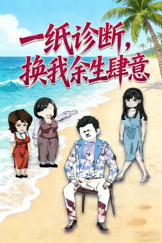 一纸诊断，换我余生肆意封面