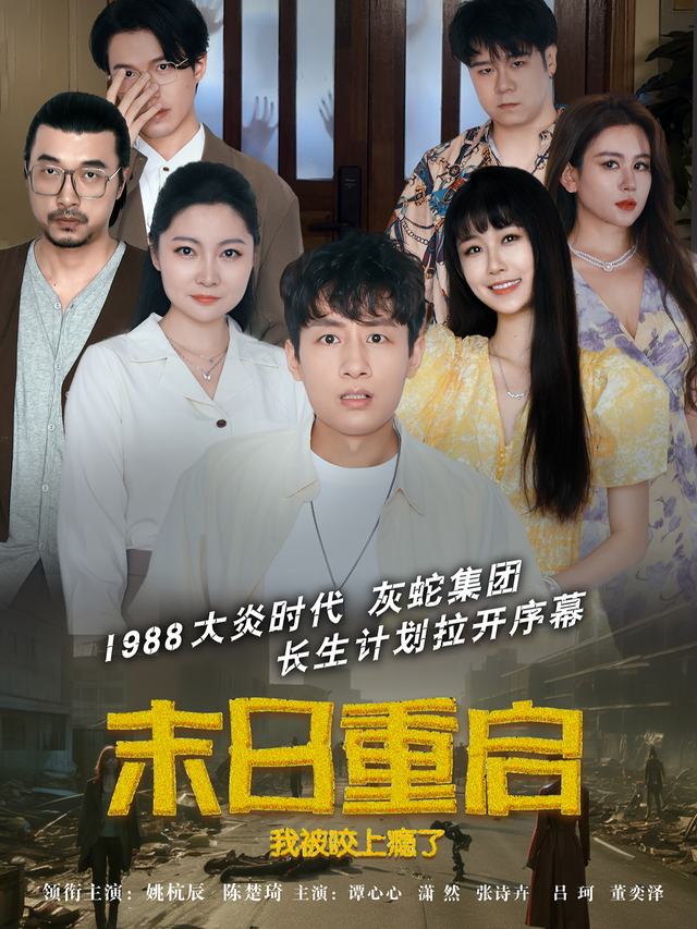 末日重启,我被咬上瘾了封面