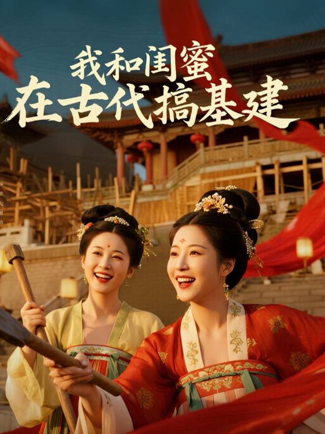 我和闺蜜在古代搞基建封面