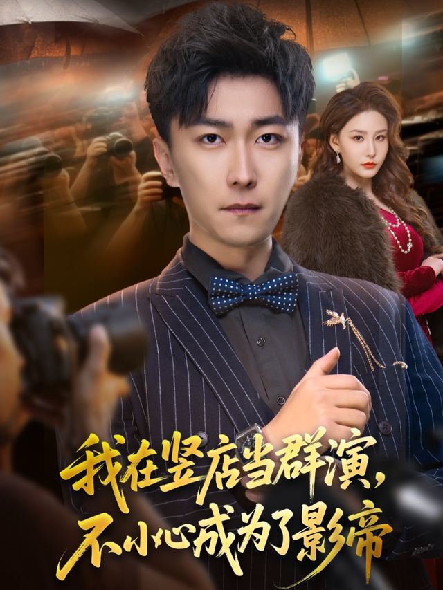 我在竖店当群演,不小心成为了影帝封面