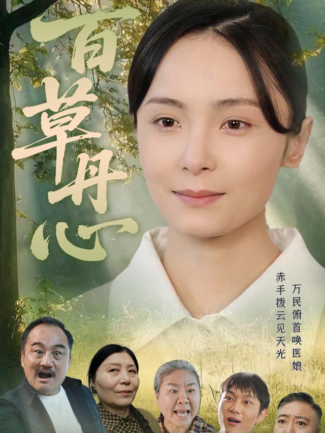 百草丹心封面