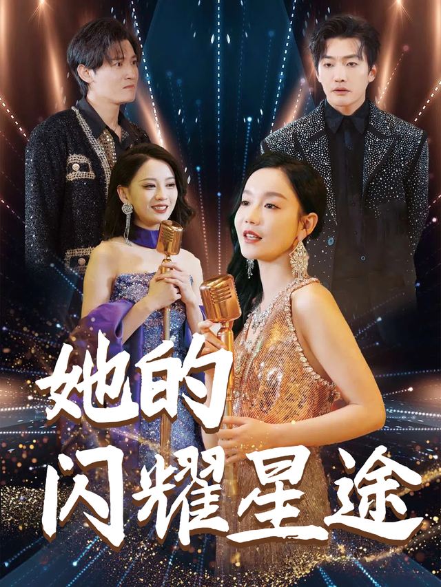 她的闪耀星途封面