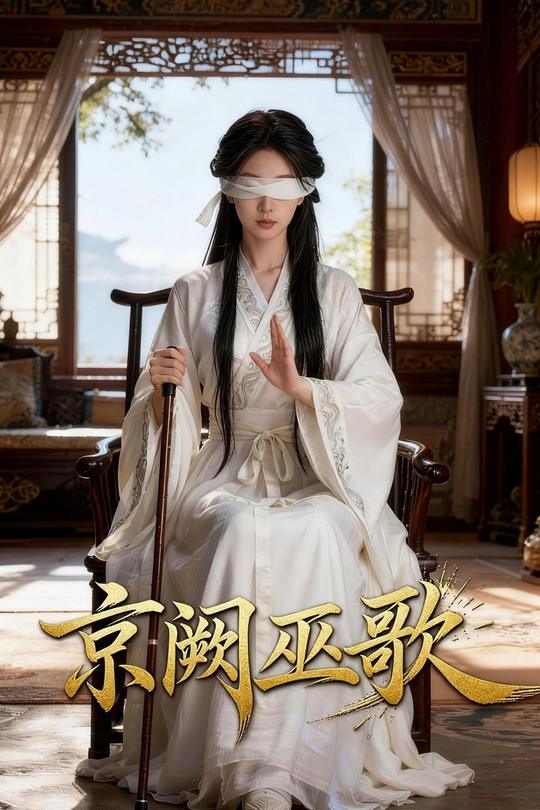 京阙巫歌封面