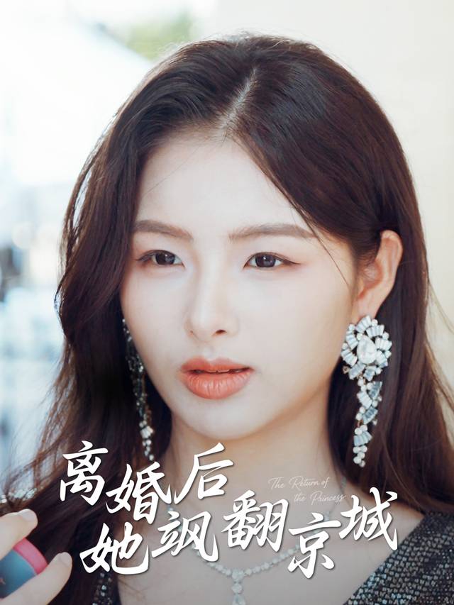 离婚后她飒翻京城封面