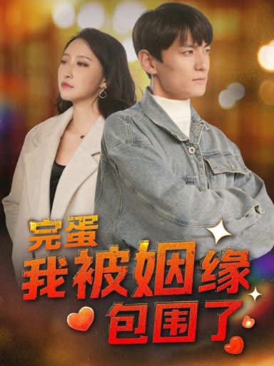 完蛋 我被姻缘包围了封面