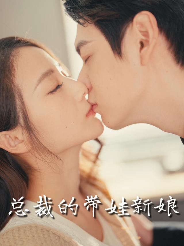 总裁的带娃新娘封面