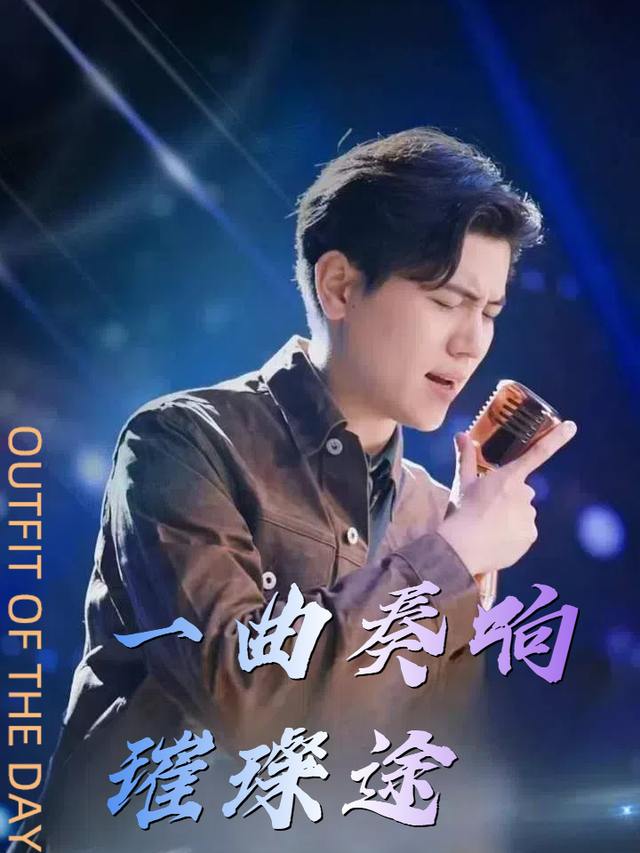 一曲奏响璀璨途封面
