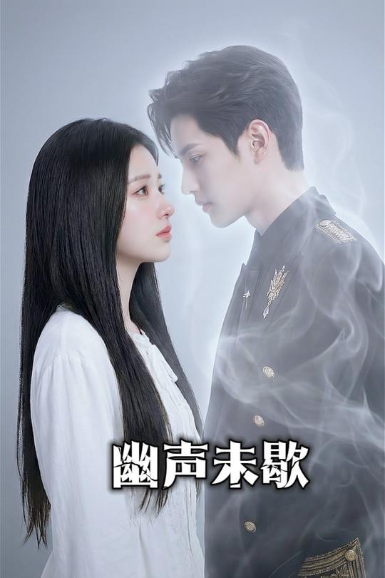 幽声未歇封面