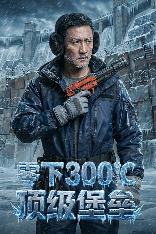 零下300℃,顶级堡垒封面