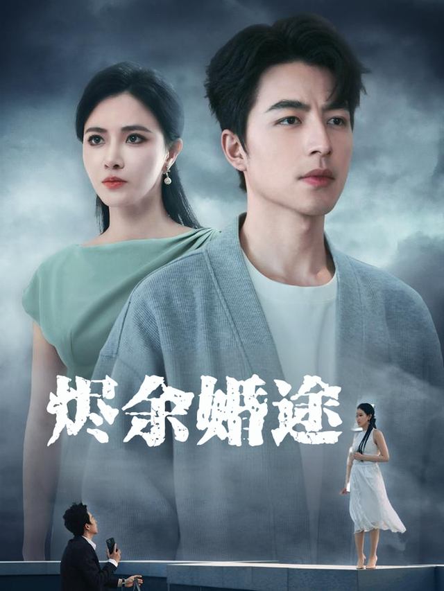 烬余婚途封面