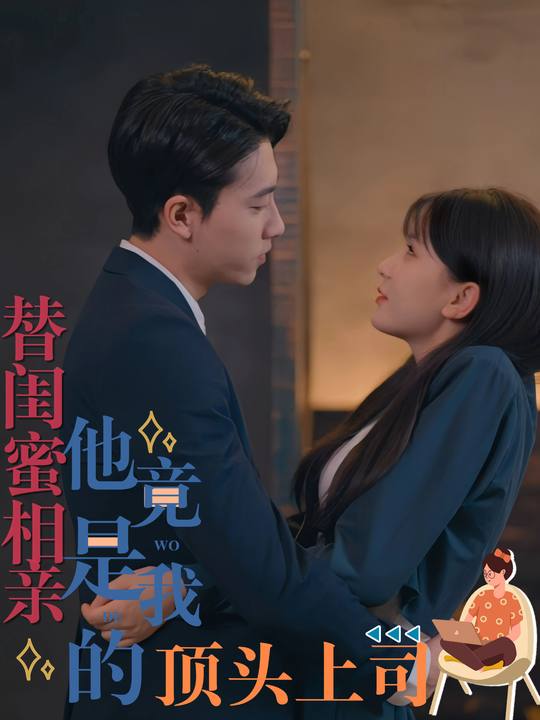 替闺蜜相亲 他竟是我的顶头上司封面