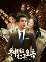 神级打工皇帝封面