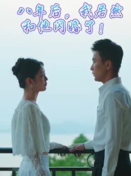八年后,我居然和他闪婚了!封面