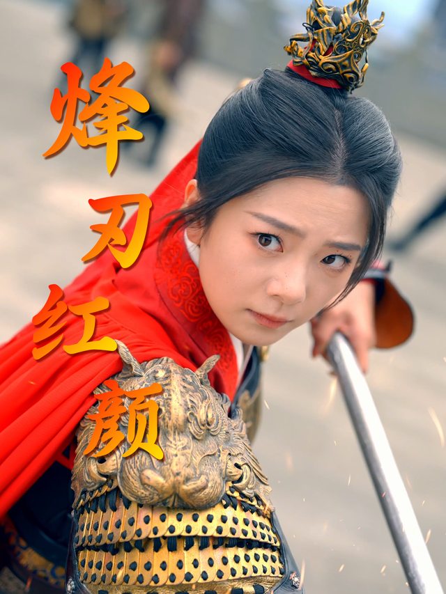 烽刃红颜封面