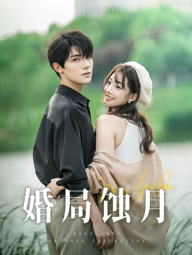 婚局蚀月封面