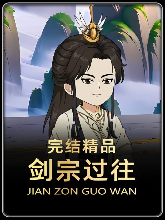 剑宗过往封面