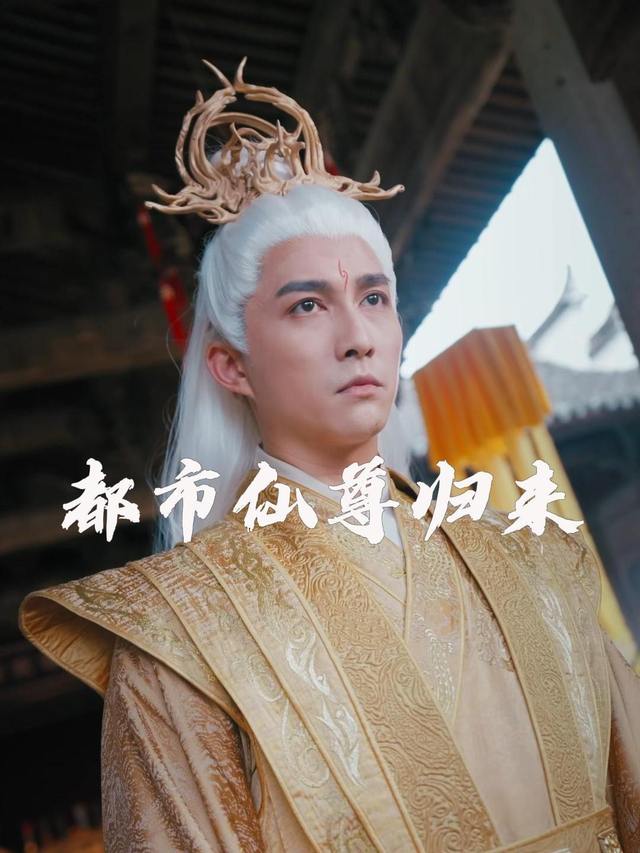 都市仙尊归来封面