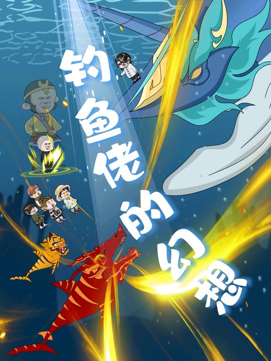 钓鱼佬的幻想封面