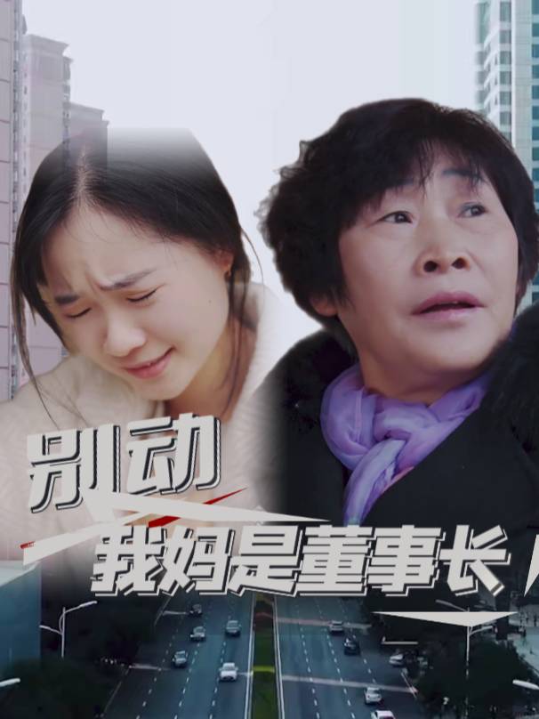 别动我妈是董事长封面