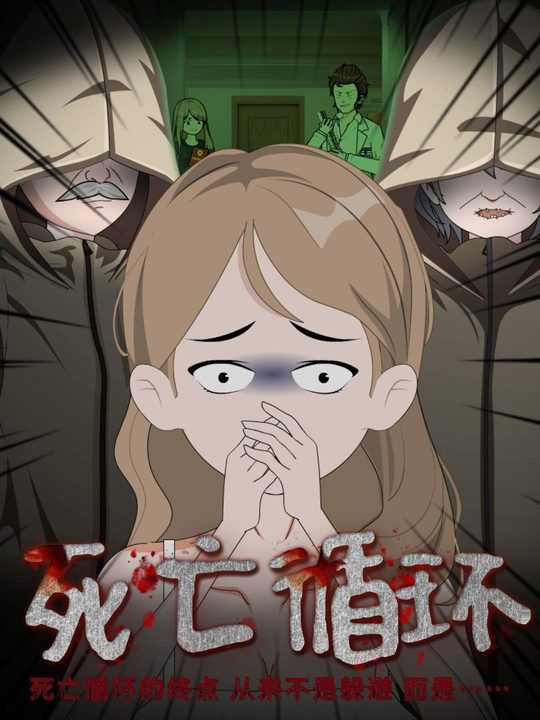 死亡循环封面