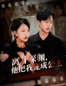 离开深渊,他把我宠成公主封面
