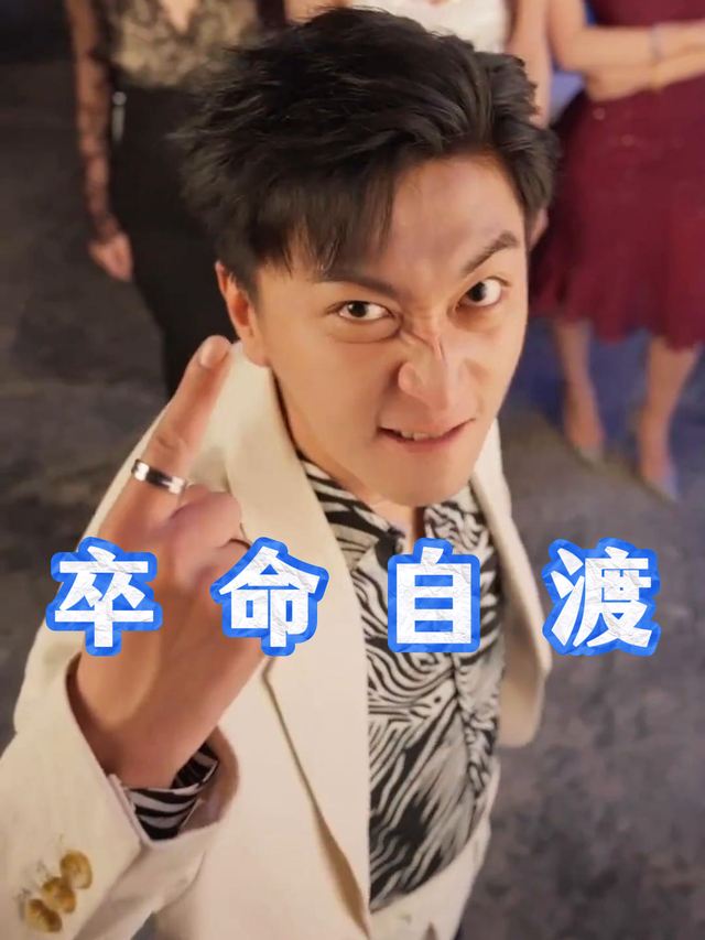 卒命自渡封面