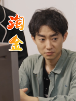 淘金封面