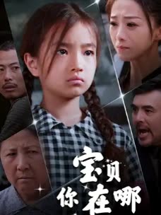 宝贝,你在哪封面