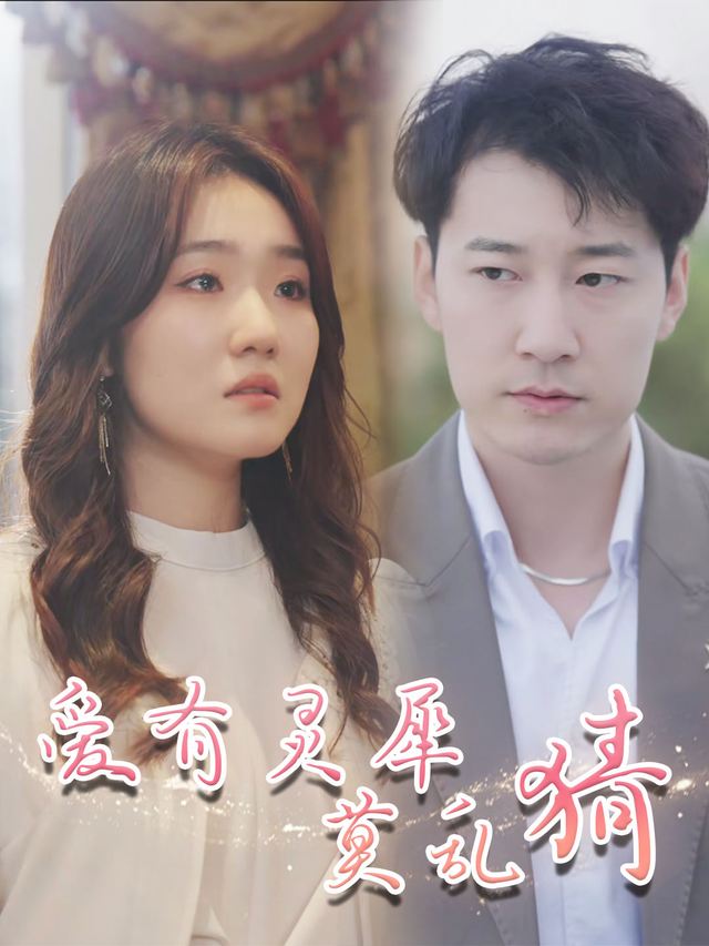 爱有灵犀莫乱猜封面