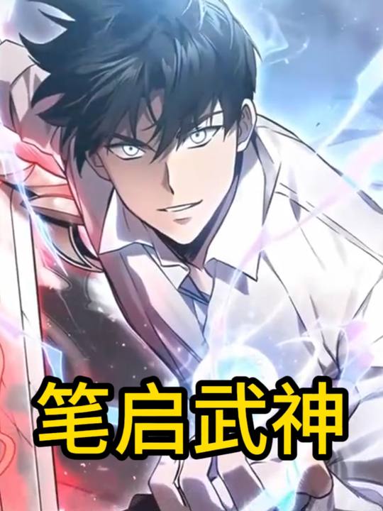 笔启武神封面